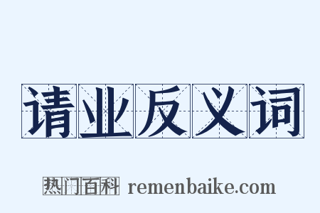 请业反义词是什么意思的图片